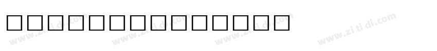 NS Math CN字体转换